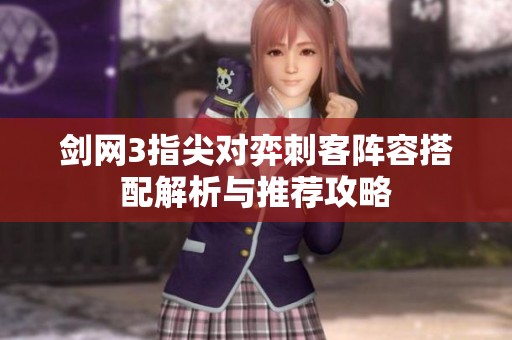 剑网3指尖对弈刺客阵容搭配解析与推荐攻略