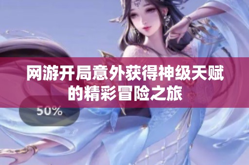 网游开局意外获得神级天赋的精彩冒险之旅