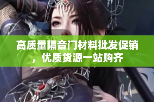 高质量隔音门材料批发促销，优质货源一站购齐
