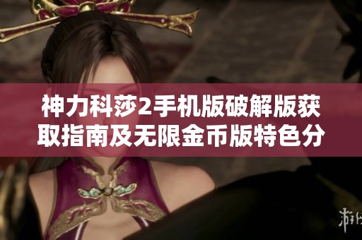 神力科莎2手机版破解版获取指南及无限金币版特色分析