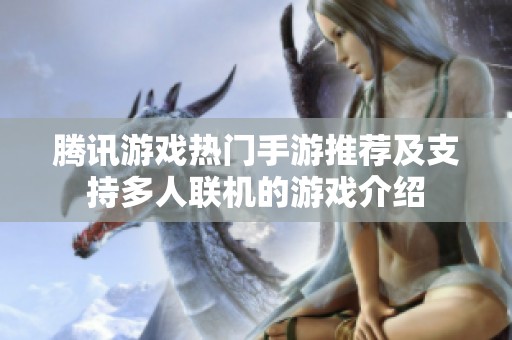 腾讯游戏热门手游推荐及支持多人联机的游戏介绍