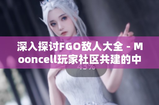 深入探讨FGO敌人大全 - Mooncell玩家社区共建的中文维基宝典
