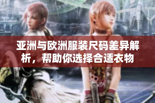 亚洲与欧洲服装尺码差异解析，帮助你选择合适衣物