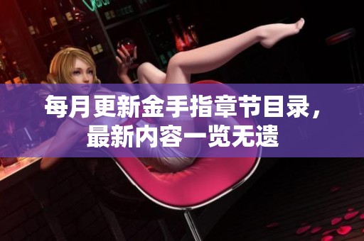 每月更新金手指章节目录，最新内容一览无遗