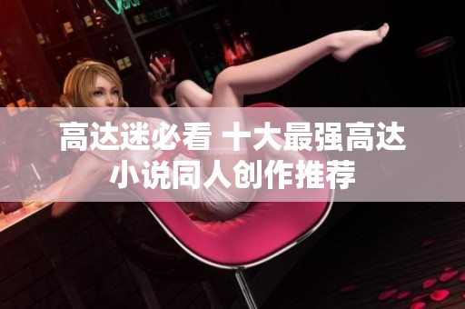 高达迷必看 十大最强高达小说同人创作推荐
