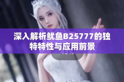 深入解析鱿鱼B25777的独特特性与应用前景