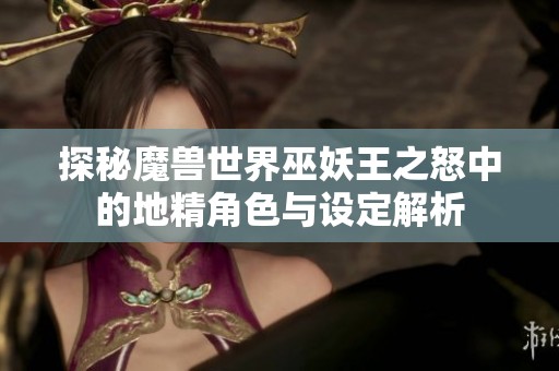 探秘魔兽世界巫妖王之怒中的地精角色与设定解析