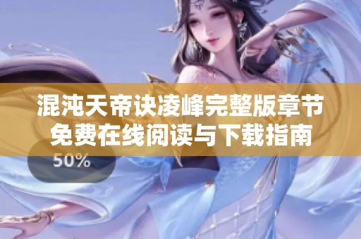 混沌天帝诀凌峰完整版章节免费在线阅读与下载指南