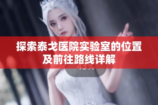探索泰戈医院实验室的位置及前往路线详解