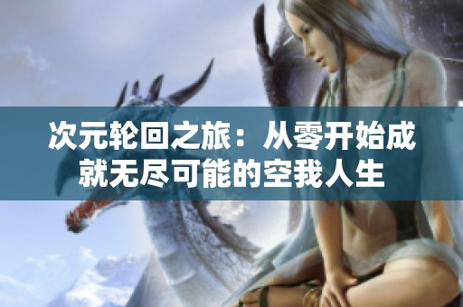 次元轮回之旅：从零开始成就无尽可能的空我人生