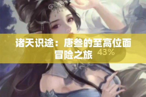 诸天识途：唐叁的至高位面冒险之旅