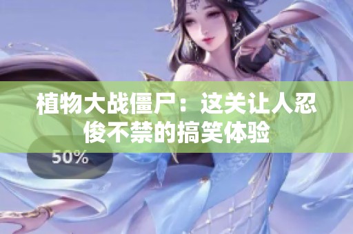 植物大战僵尸：这关让人忍俊不禁的搞笑体验