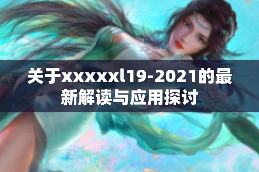 关于xxxxxl19-2021的最新解读与应用探讨