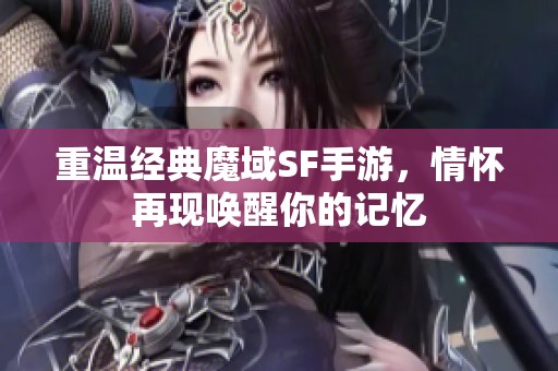 重温经典魔域SF手游，情怀再现唤醒你的记忆