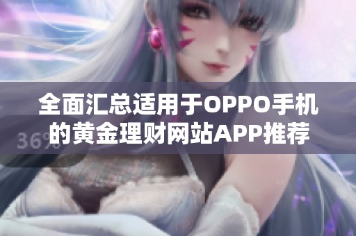 全面汇总适用于OPPO手机的黄金理财网站APP推荐