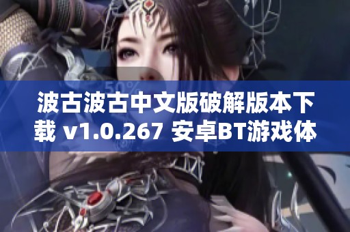 波古波古中文版破解版本下载 v1.0.267 安卓BT游戏体验分享