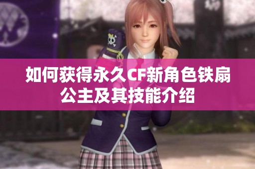 如何获得永久CF新角色铁扇公主及其技能介绍