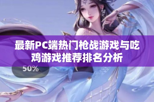 最新PC端热门枪战游戏与吃鸡游戏推荐排名分析