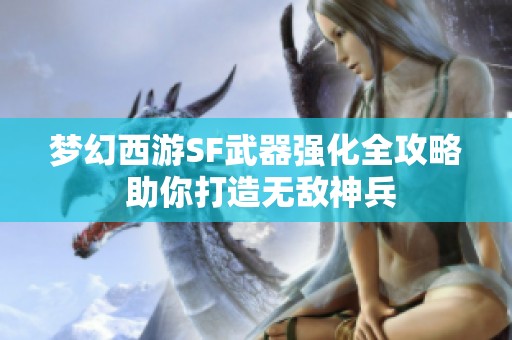 梦幻西游SF武器强化全攻略 助你打造无敌神兵
