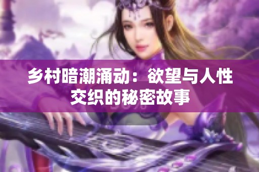 乡村暗潮涌动：欲望与人性交织的秘密故事