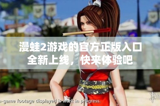 漫蛙2游戏的官方正版入口全新上线，快来体验吧