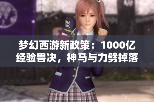 梦幻西游新政策：1000亿经验兽决，神马与力劈掉落率揭秘