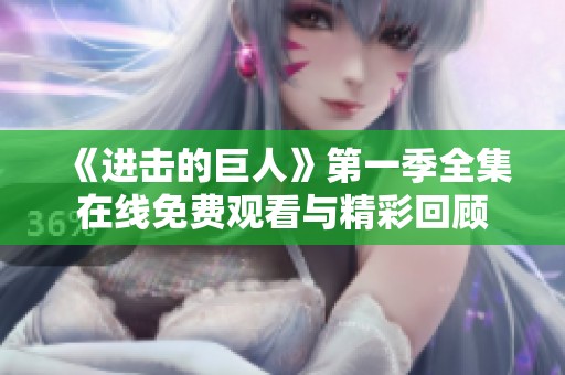 《进击的巨人》第一季全集在线免费观看与精彩回顾