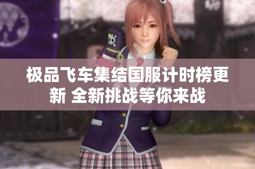极品飞车集结国服计时榜更新 全新挑战等你来战